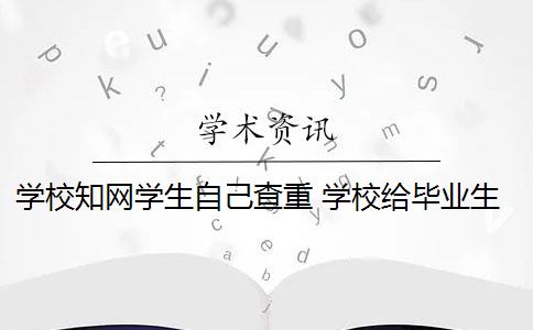 学校知网学生自己查重 学校给毕业生的知网免费查重机会如何使用？