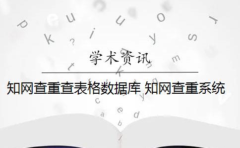 知网查重查表格数据库 知网查重系统算表格内容吗？