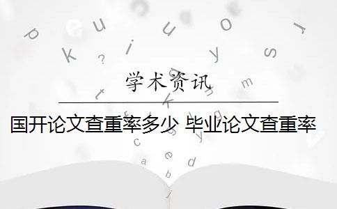 国开论文查重率多少 毕业论文查重率是多少？