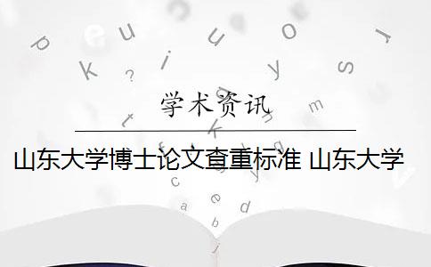 山东大学博士论文查重标准 山东大学攻读硕士、博士学位研究生如何申请论文答辩？