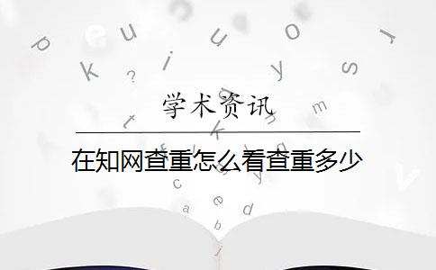 在知网查重怎么看查重多少