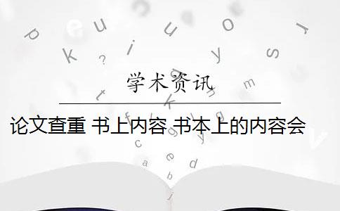 论文查重 书上内容 书本上的内容会被论文查重吗？