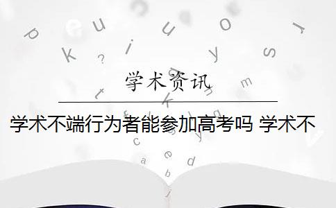 学术不端行为者能参加高考吗 学术不端行为如何认定？