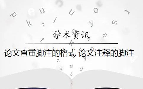 论文查重脚注的格式 论文注释的脚注和参考文献有什么区别？