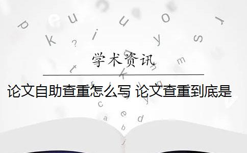 论文自助查重怎么写 论文查重到底是怎么查的？