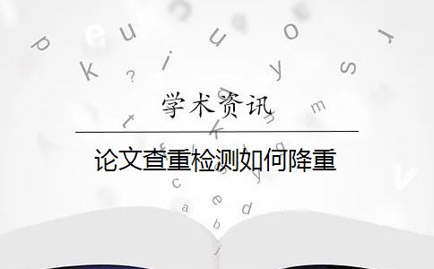 论文查重检测如何降重