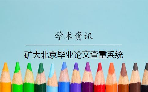 矿大北京毕业论文查重系统