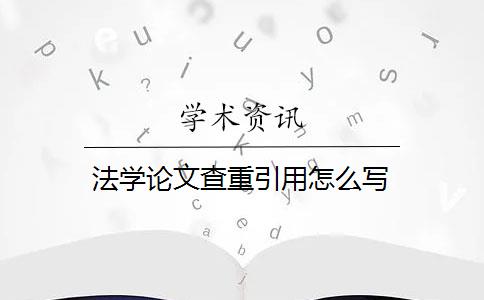 法学论文查重引用怎么写