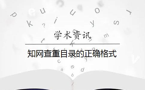 知网查重目录的正确格式