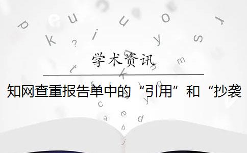 知网查重报告单中的“引用”和“抄袭”有什么区别？