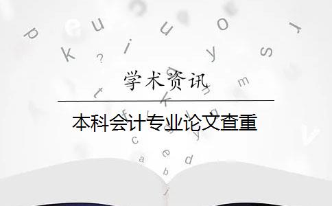 本科会计专业论文查重