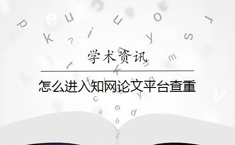 怎么进入知网论文平台查重