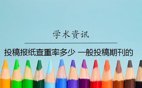 投稿报纸查重率多少 一般投稿期刊的重复率要求多少？