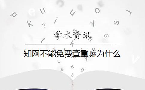 知网不能免费查重嘛为什么