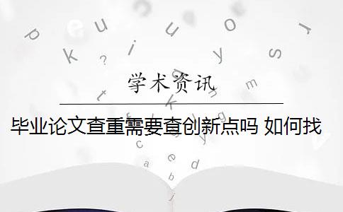 毕业论文查重需要查创新点吗 如何找到论文创新点？