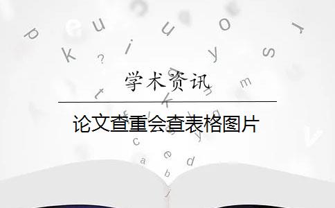 论文查重会查表格图片