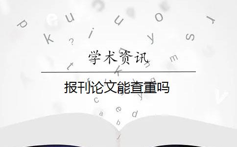 报刊论文能查重吗