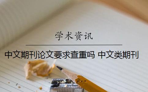 中文期刊论文要求查重吗 中文类期刊论文查重标准有哪些？