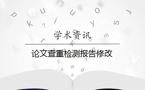 论文查重检测报告修改