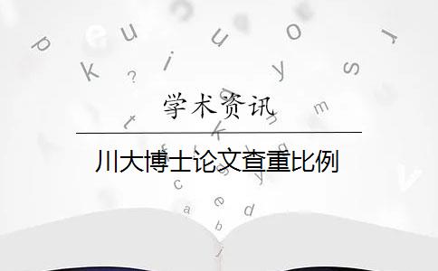 川大博士论文查重比例