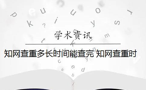 知网查重多长时间能查完 知网查重时间和要注意什么？