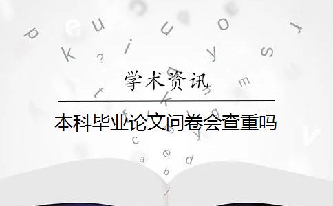 本科毕业论文问卷会查重吗