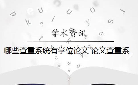 哪些查重系统有学位论文 论文查重系统有哪些？