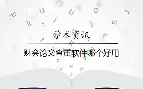 财会论文查重软件哪个好用