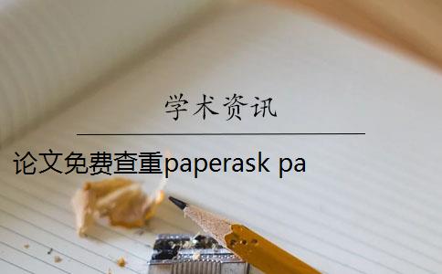论文免费查重paperask paperask的免费版查重率怎么样？