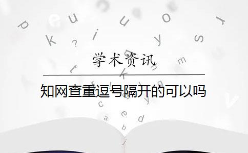 知网查重逗号隔开的可以吗