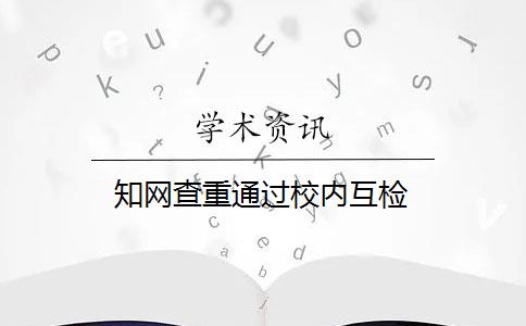 知网查重通过校内互检