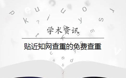 贴近知网查重的免费查重