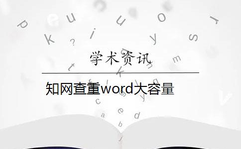 知网查重word大容量