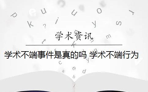 学术不端事件是真的吗 学术不端行为是否应该避免？