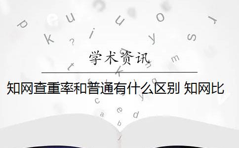 知网查重率和普通有什么区别 知网比万方查重的重复率相差很大吗？