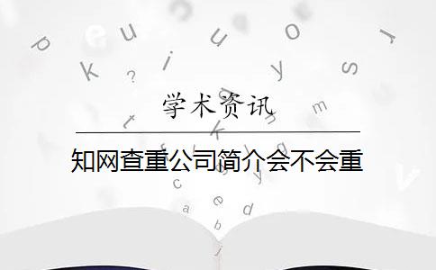 知网查重公司简介会不会重