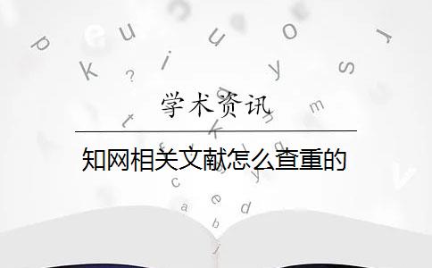 知网相关文献怎么查重的