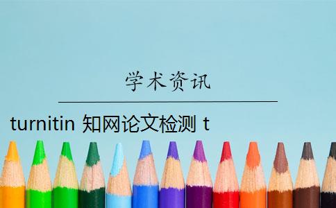 turnitin 知网论文检测 turnitin论文检测系统好用吗？