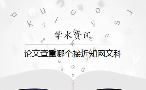 论文查重哪个接近知网文科