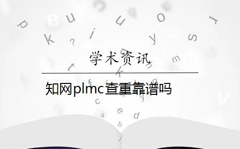 知网plmc查重靠谱吗