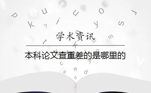 本科论文查重差的是哪里的