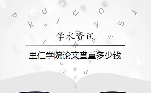 里仁学院论文查重多少钱