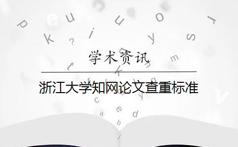 浙江大学知网论文查重标准