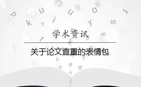 关于论文查重的表情包