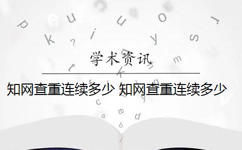 知网查重连续多少 知网查重连续多少字算重复？