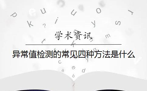 异常值检测的常见四种方法是什么？