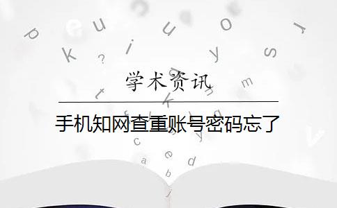 手机知网查重账号密码忘了