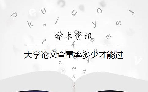 大学论文查重率多少才能过