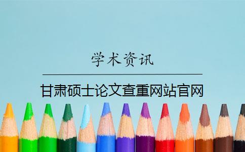 甘肃硕士论文查重网站官网