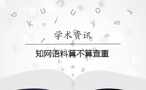 知网语料算不算查重